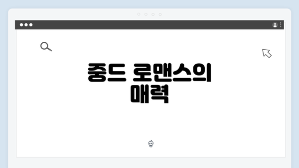 중드 로맨스의 매력