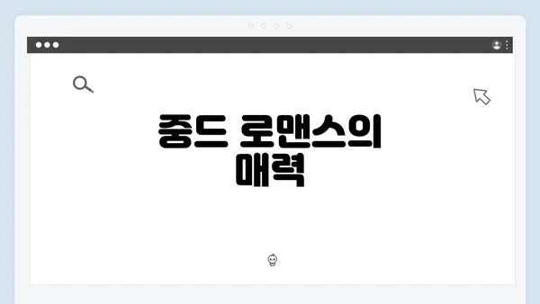 중드 로맨스의 매력