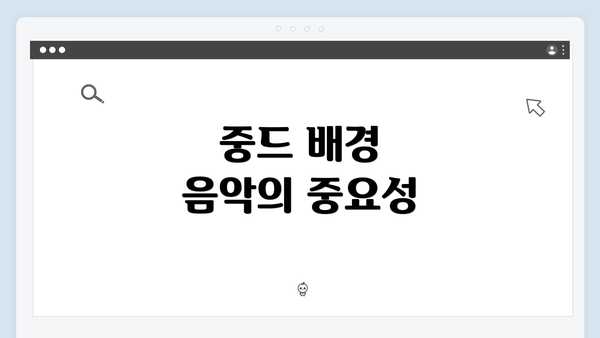 중드 배경 음악의 중요성