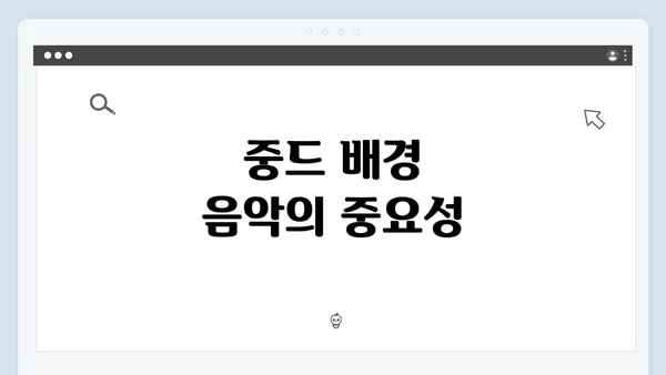 중드 배경 음악의 중요성