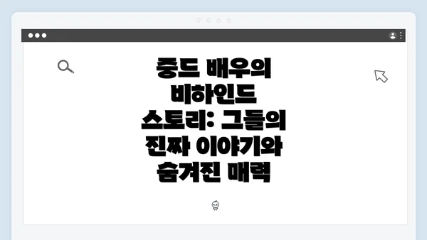 중드 배우의 비하인드 스토리: 그들의 진짜 이야기와 숨겨진 매력