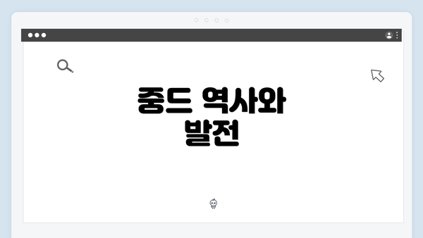 중드 역사와 발전