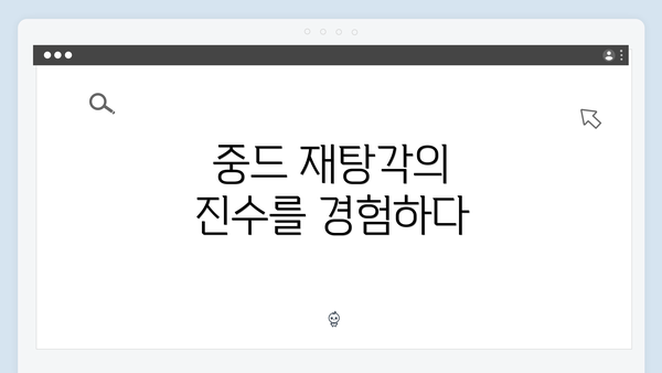 중드 재탕각의 진수를 경험하다