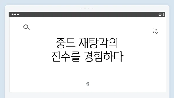 중드 재탕각의 진수를 경험하다