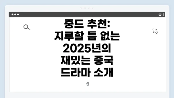 중드 추천: 지루할 틈 없는 2025년의 재밌는 중국 드라마 소개