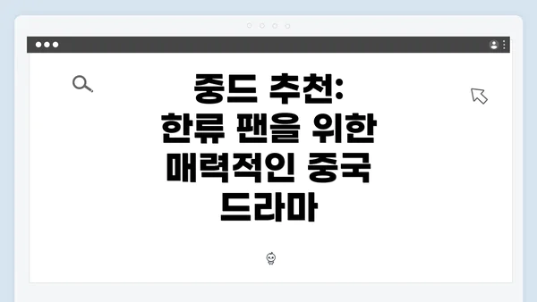 중드 추천: 한류 팬을 위한 매력적인 중국 드라마