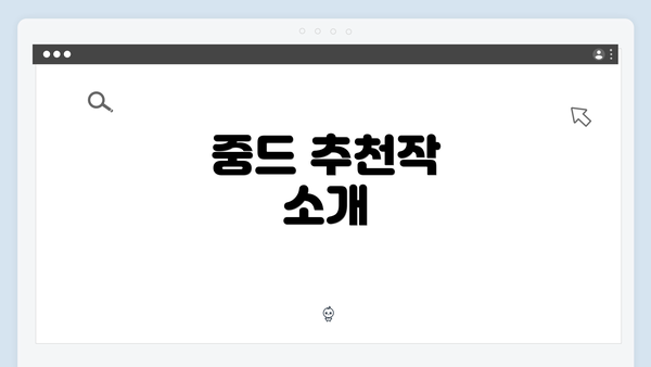 중드 추천작 소개