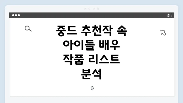 중드 추천작 속 아이돌 배우 작품 리스트 분석