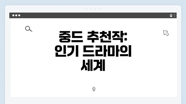 중드 추천작: 인기 드라마의 세계