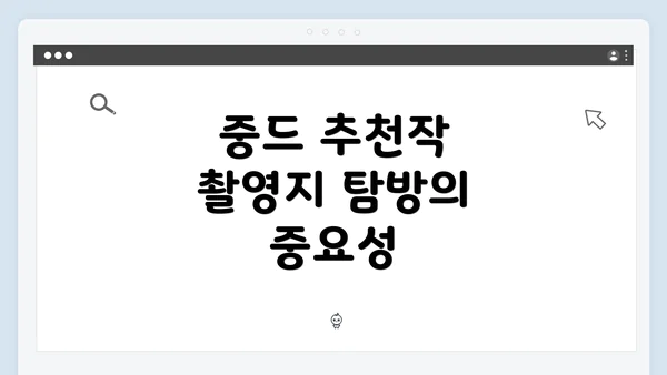 중드 추천작 촬영지 탐방의 중요성