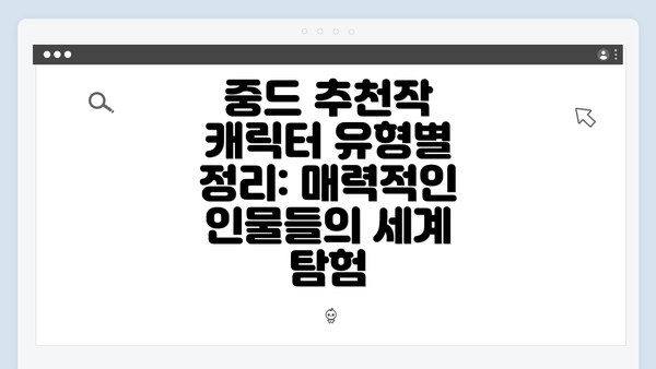 중드 추천작 캐릭터 유형별 정리: 매력적인 인물들의 세계 탐험