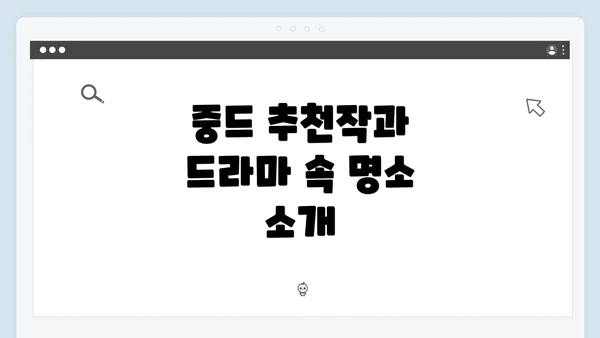 중드 추천작과 드라마 속 명소 소개