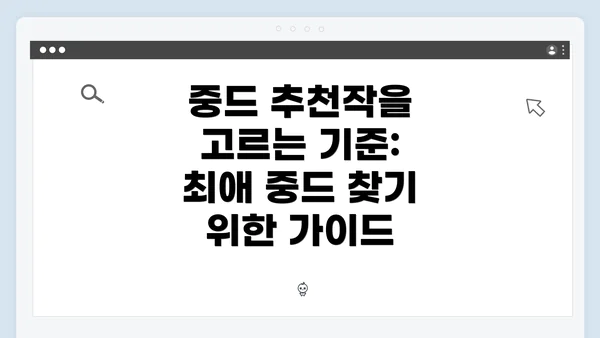 중드 추천작을 고르는 기준: 최애 중드 찾기 위한 가이드
