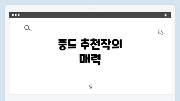 중드 추천작의 매력