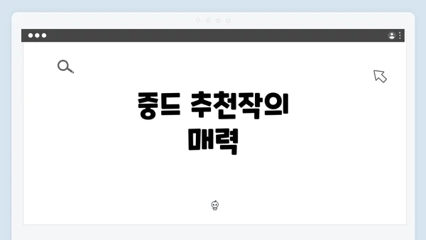 중드 추천작의 매력