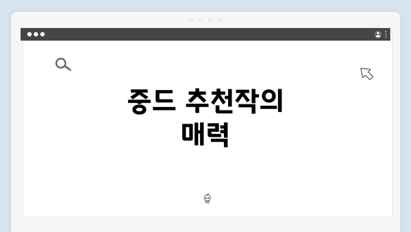 중드 추천작의 매력