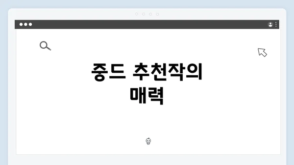 중드 추천작의 매력
