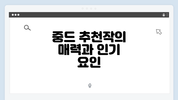 중드 추천작의 매력과 인기 요인