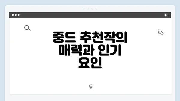 중드 추천작의 매력과 인기 요인