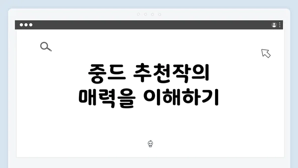 중드 추천작의 매력을 이해하기