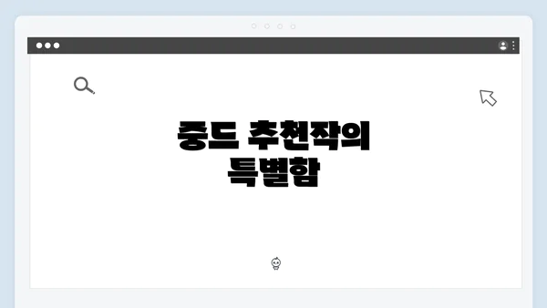 중드 추천작의 특별함