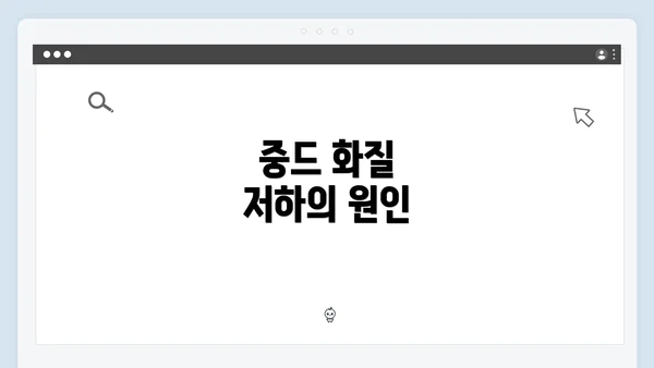 중드 화질 저하의 원인