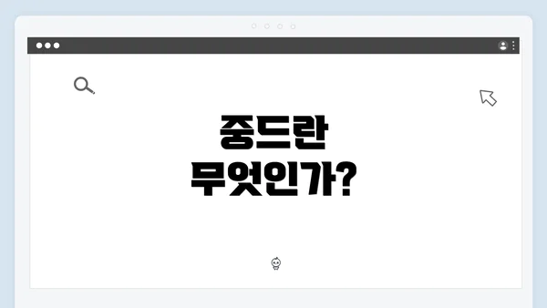 중드란 무엇인가?