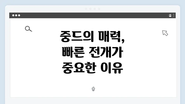 중드의 매력, 빠른 전개가 중요한 이유
