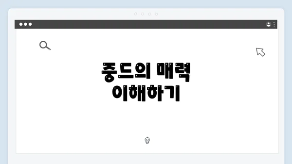 중드의 매력 이해하기