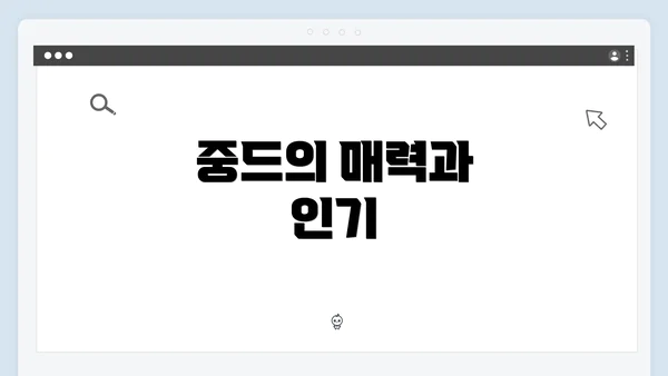 중드의 매력과 인기