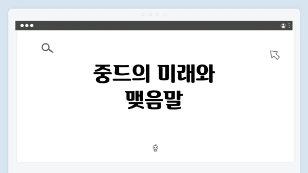 중드의 미래와 맺음말