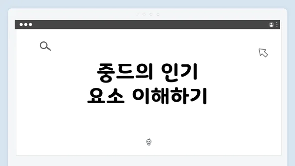 중드의 인기 요소 이해하기