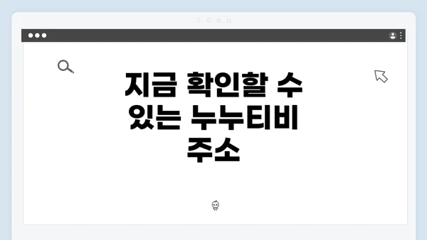 지금 확인할 수 있는 누누티비 주소