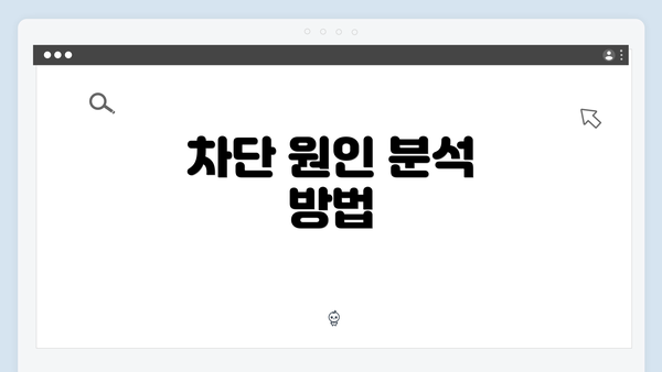 차단 원인 분석 방법