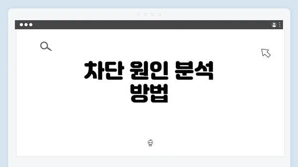 차단 원인 분석 방법