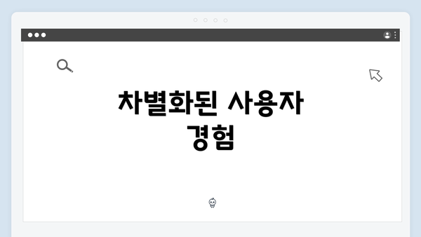 차별화된 사용자 경험