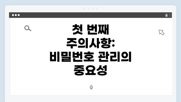 첫 번째 주의사항: 비밀번호 관리의 중요성