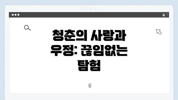 청춘의 사랑과 우정: 끊임없는 탐험