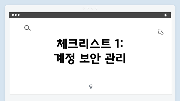 체크리스트 1: 계정 보안 관리
