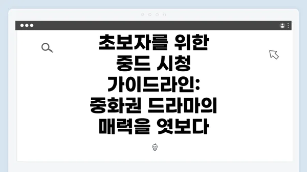 초보자를 위한 중드 시청 가이드라인: 중화권 드라마의 매력을 엿보다