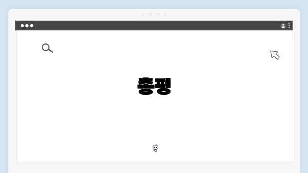 총평