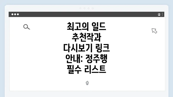 최고의 일드 추천작과 다시보기 링크 안내: 정주행 필수 리스트