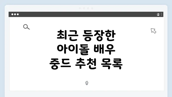 최근 등장한 아이돌 배우 중드 추천 목록