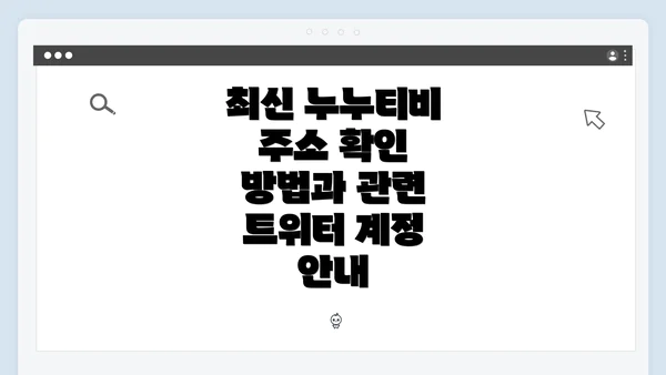 최신 누누티비 주소 확인 방법과 관련 트위터 계정 안내