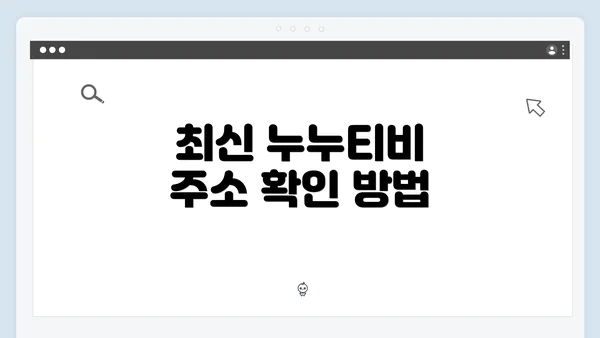 최신 누누티비 주소 확인 방법