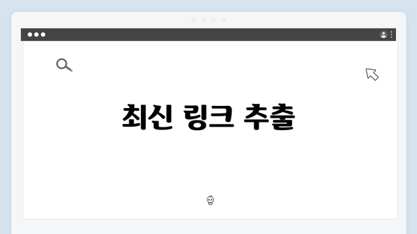 최신 링크 추출