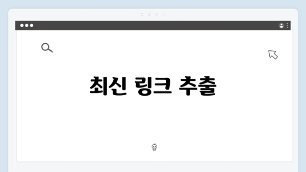 최신 링크 추출