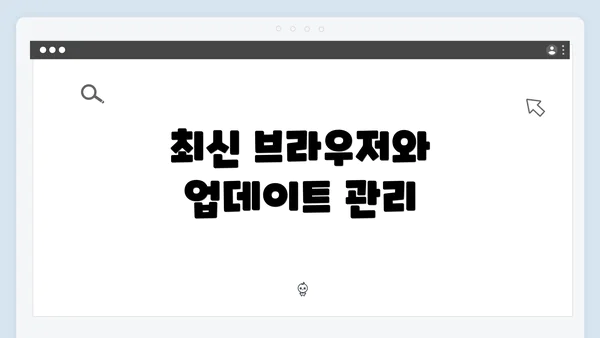 최신 브라우저와 업데이트 관리