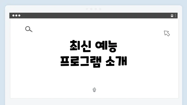 최신 예능 프로그램 소개