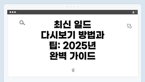 최신 일드 다시보기 방법과 팁: 2025년 완벽 가이드